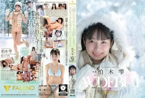 FNS-230 นักศึกษาสาวน่ารักจากดินแดนหิมะเปิดตัว AV ครั้งแรก Kashiwagi Shizuku